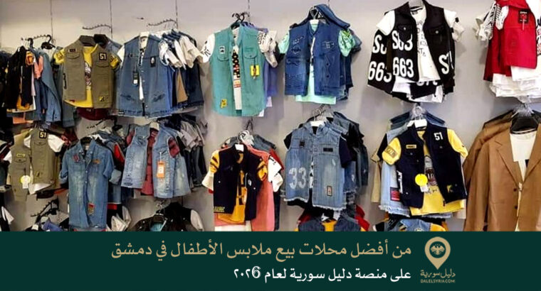 من أفضل محلات بيع ملابس الأطفال في دمشق على منصة دليل سورية لعام 2026