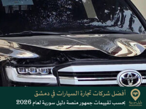 أفضل شركات تجارة السيارات في دمشق بحسب تقييمات جمهور منصة دليل سورية لعام 2026