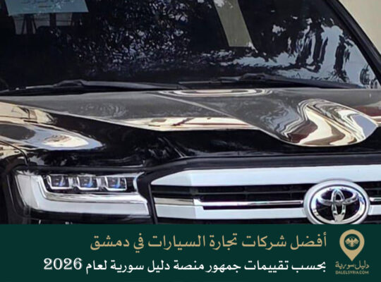 أفضل شركات تجارة السيارات في دمشق بحسب تقييمات جمهور منصة دليل سورية لعام 2026
