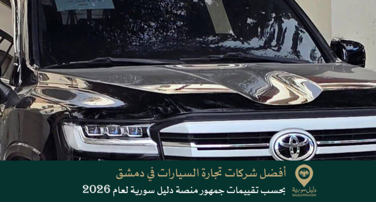 أفضل شركات تجارة السيارات في دمشق بحسب تقييمات جمهور منصة دليل سورية لعام 2026