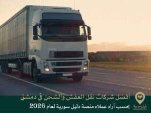 أفضل شركات نقل العفش والشحن في دمشق بحسب آراء عملاء منصة دليل سورية لعام 2026