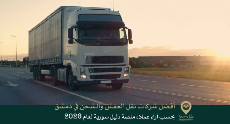 أفضل شركات نقل العفش والشحن في دمشق بحسب آراء عملاء منصة دليل سورية لعام 2026