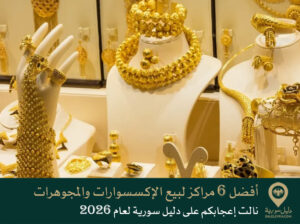 أفضل 6 مراكز لبيع الإكسسوارات والمجوهرات نالت إعجابكم على دليل سورية لعام 2026