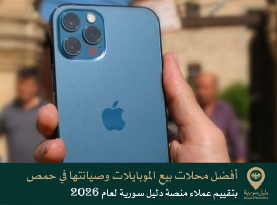 أفضل محلات بيع الموبايلات وصيانتها في حمص حصلت على أفضل تقييم من عملاء منصة دليل سورية