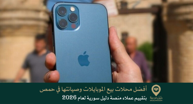 أفضل محلات بيع الموبايلات وصيانتها في حمص حصلت على أفضل تقييم من عملاء منصة دليل سورية