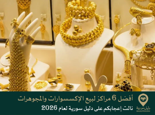 أفضل 6 مراكز لبيع الإكسسوارات والمجوهرات نالت إعجابكم على دليل سورية لعام 2026