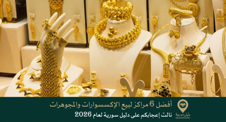أفضل 6 مراكز لبيع الإكسسوارات والمجوهرات نالت إعجابكم على دليل سورية لعام 2026
