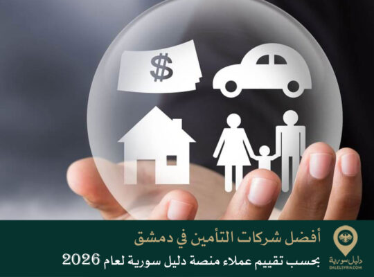 أفضل شركات التأمين في دمشق بحسب تقييم عملاء منصة دليل سورية لعام 2026