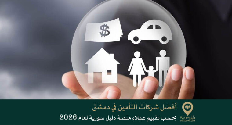 أفضل شركات التأمين في دمشق بحسب تقييم عملاء منصة دليل سورية لعام 2026