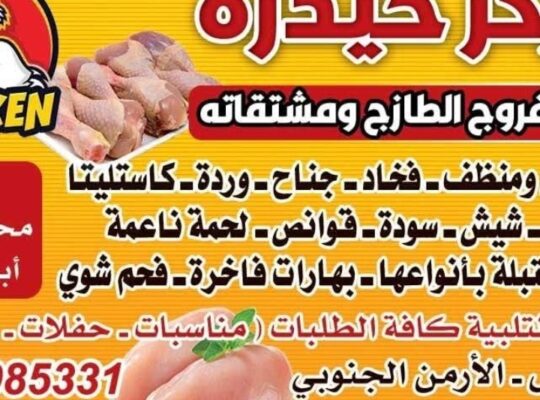 مركز حيدرة لبيع الفروج الطازج ومشتقاته