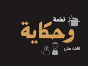 قطعة وحكاية للأدوات المنزلية والهدايا