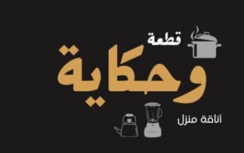 قطعة وحكاية للأدوات المنزلية والهدايا