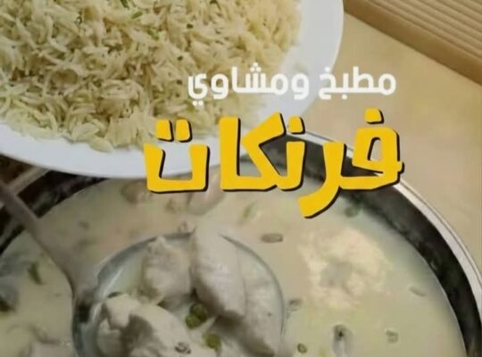 مطبخ ومشاوي فرنكات
