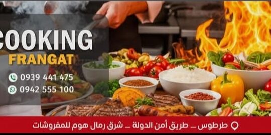 مطبخ ومشاوي فرنكات