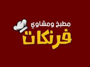 مطبخ ومشاوي فرنكات