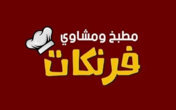 مطبخ ومشاوي فرنكات
