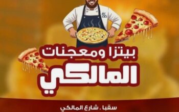 بيتزا ومعجنات المالكي