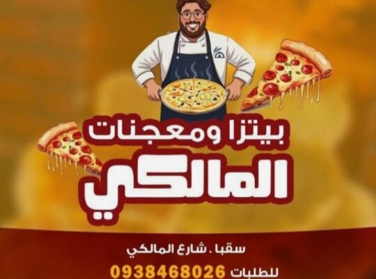 بيتزا ومعجنات المالكي