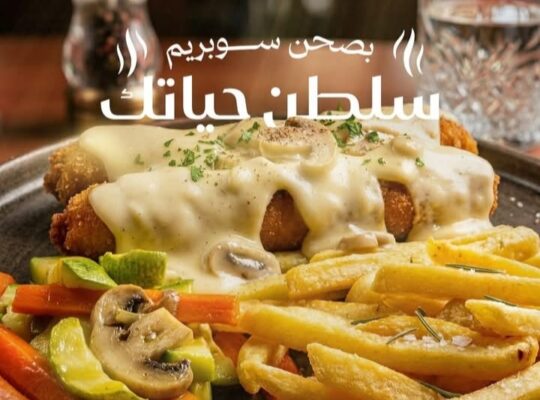 مطعم سلطان الشام