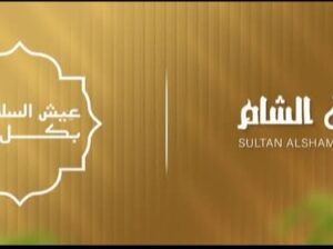 مطعم سلطان الشام