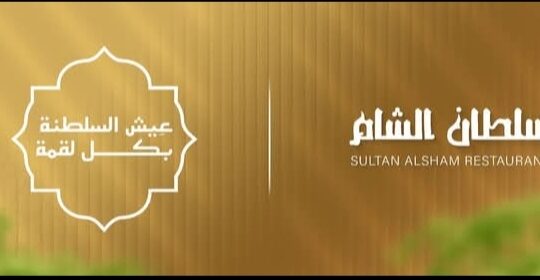 مطعم سلطان الشام