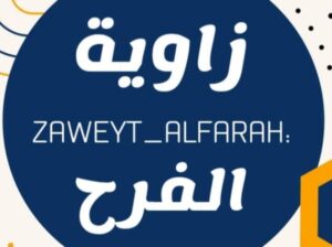 زاوية الفرح للأدوات المنزلية والهدايا