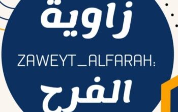 زاوية الفرح للأدوات المنزلية والهدايا