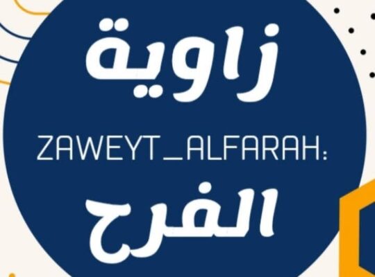 زاوية الفرح للأدوات المنزلية والهدايا