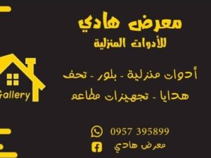 معرض هادي للأدوات المنزلية