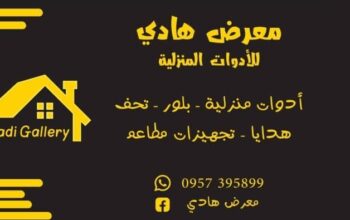 معرض هادي للأدوات المنزلية