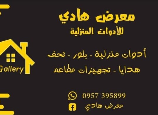 معرض هادي للأدوات المنزلية