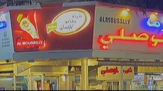 مطعم وشاورما الموصلي