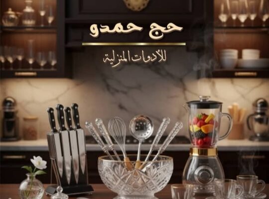 حاج حمدو للأدوات المنزلية