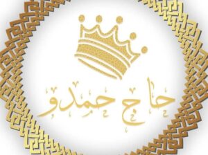 حاج حمدو للأدوات المنزلية