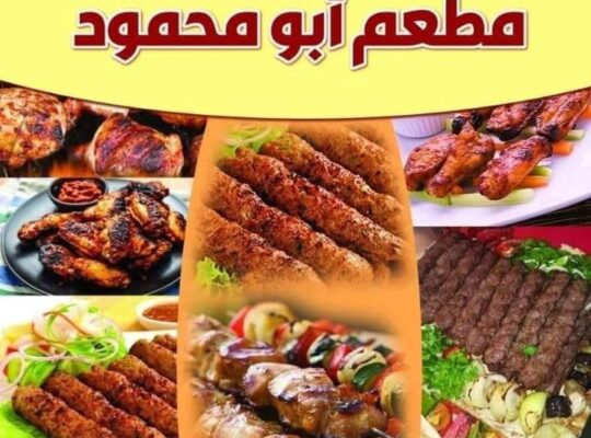 مطعم أبو محمود للديك الرومي