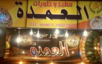 مطبخ وحلويات العمدة