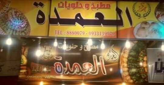 مطبخ وحلويات العمدة