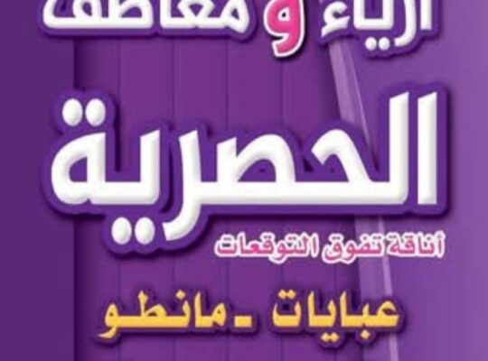 أزياء ومعاطف الحصرية