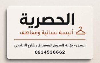 أزياء ومعاطف الحصرية