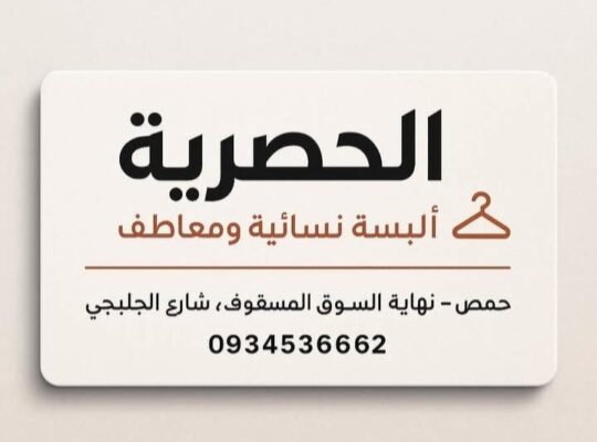 أزياء ومعاطف الحصرية