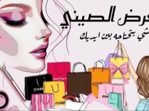 البيت الصيني للمكياج والاكسسوارات واللانجري