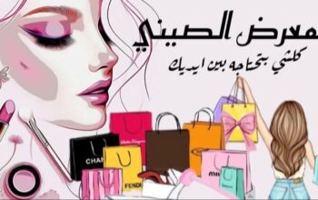 البيت الصيني للمكياج والاكسسوارات واللانجري