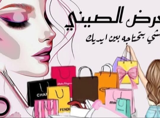 البيت الصيني للمكياج والاكسسوارات واللانجري