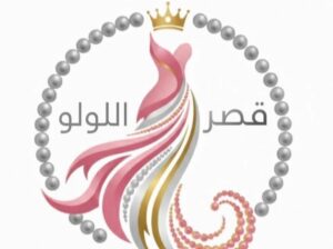 قصر اللولو لبيع وتأجير فساتين السهرة الملكية