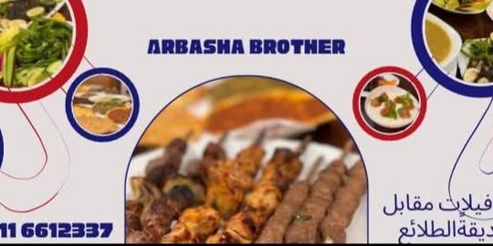 مطعم ومأكولات السماح عربشة أخوان