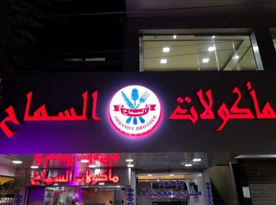 مطعم ومأكولات السماح عربشة أخوان