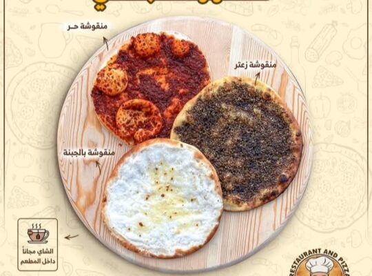 مطعم وبيتزا الشاطر