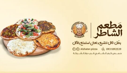 مطعم وبيتزا الشاطر