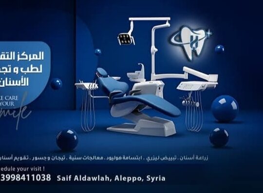 المركز التقني لطب وتجميل الأسنان