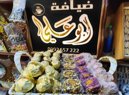 ضيافة أبو علي